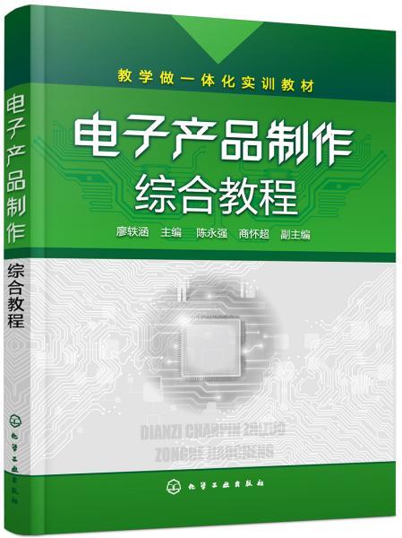 电子产品制作综合教程 廖轶涵